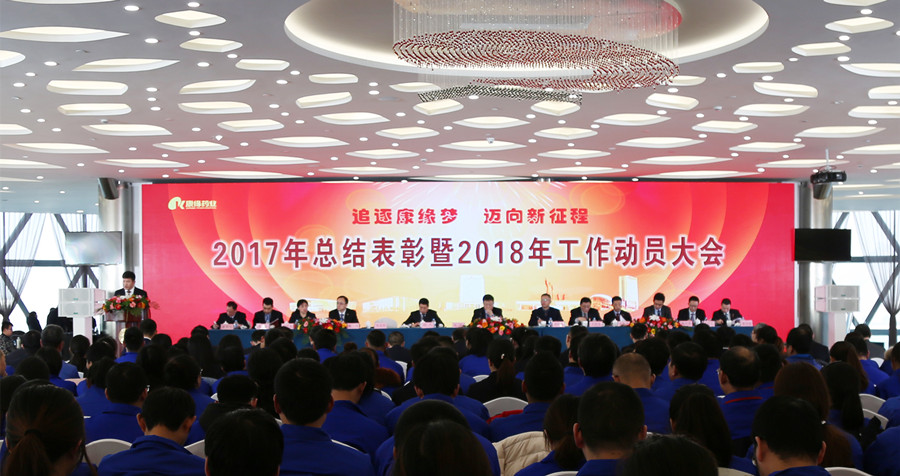 追逐进入suncity官网梦 迈向新征程——suncitygroup太阳新城客户端2017年总结表彰暨2018年工作动员大会隆重召开