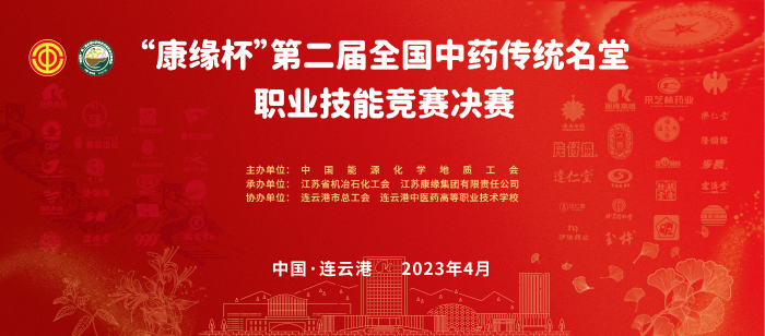 重磅！“康缘杯”第二届全国中药传统名堂职业技能竞赛全国总决赛即将开启