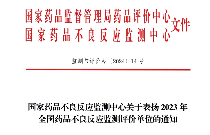 点赞！康缘药业获国家药品不良反应监测中心表扬