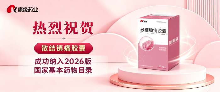 喜报丨热烈祝贺康缘药业7个独家产品入选《国家基本药物目录（2026年版）》